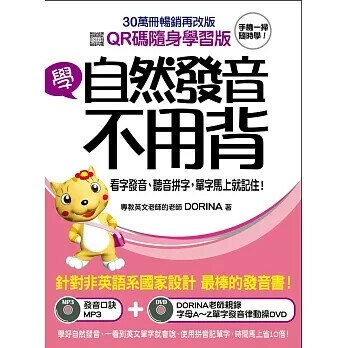 學自然發音不用背!【QR碼隨身學習版】:看字發音、聽音拼字，單字馬上就記住(附發音口訣MP3+智慧QR碼+發音律動操DVD)  Dorina(楊淑如) 2009 國際學村