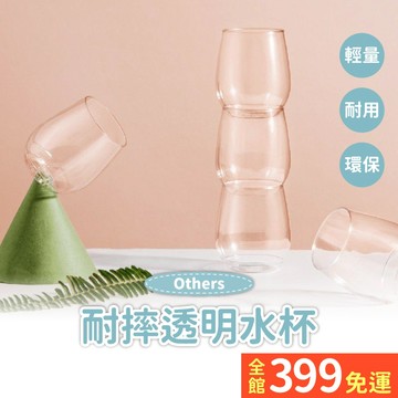 【耐摔透明水杯】寶寶水杯 果汁杯 牛奶杯 清晰 透明 Tritan塑料 耐衝擊 防摔 A14-10