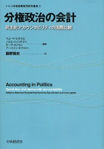 分権政治の会計 民主的アカウンタビリティの国際比較 マムード・エザメル ノエル・ハインドマン オーゲ・ヨンセン