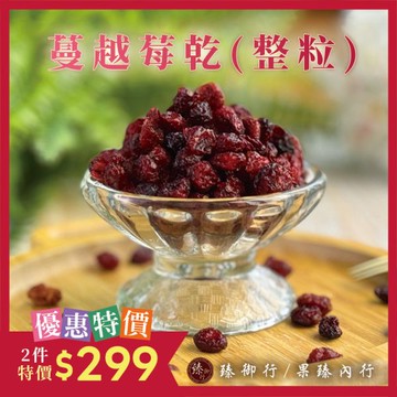 蔓越莓乾(整粒)200g 臻御行
