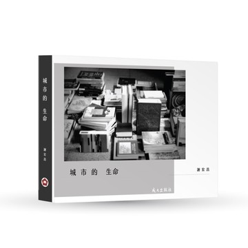 城市的生命[二手書_全新]