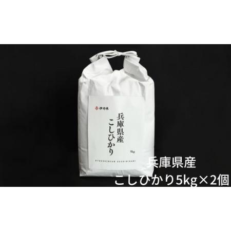 ふるさと納税 お米 令和5年産兵庫県北産コシヒカリ5kg×2 兵庫県伊丹市