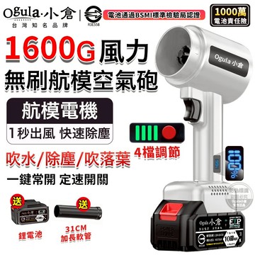 【Ogula小倉】無刷暴力風扇 渦輪暴風機 1600g超大風力 90mm四檔風速 吹水機 吹塵槍 渦流空氣砲 帶電量顯示