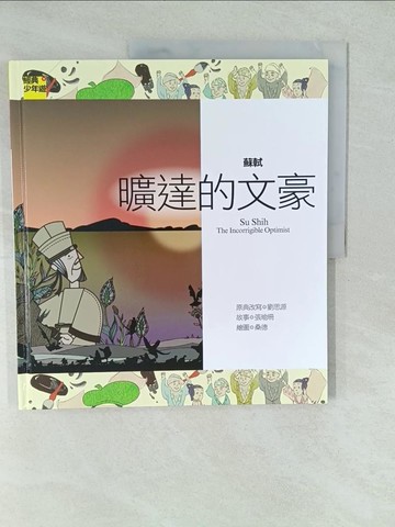 【書寶二手書T1／兒童文學_YV7】蘇軾：曠達的文豪_蘇軾, 劉思源, 張瑜珊