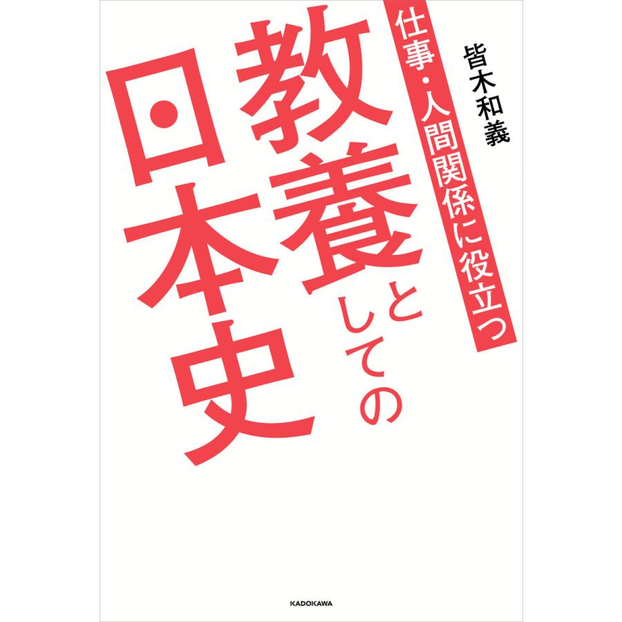 仕事・人間関係に役立つ教養としての日本史