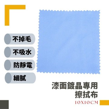 【現貨開發票】漆面鍍晶專用擦拭布 鍍晶布 鍍膜布 鍍膜擦拭巾 超細纖維加絨鍍晶布 鍍膜輔助絨布 不掉毛 10X10cm
