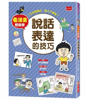 看漫畫輕鬆學：說話表達的技巧【二手書_良好】TAAZE讀冊生活