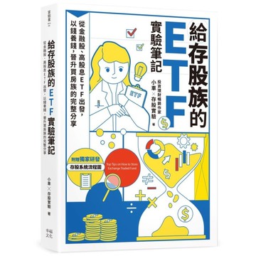 給存股族的ETF實驗筆記：從金融股、高股息ETF出發，以錢養錢，晉升買房族的完整