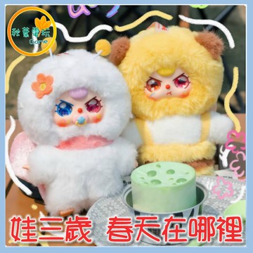 ●秋葉電玩● 娃三歲 春天在哪裡 盲盒 潮玩 公仔 模型 手辦
