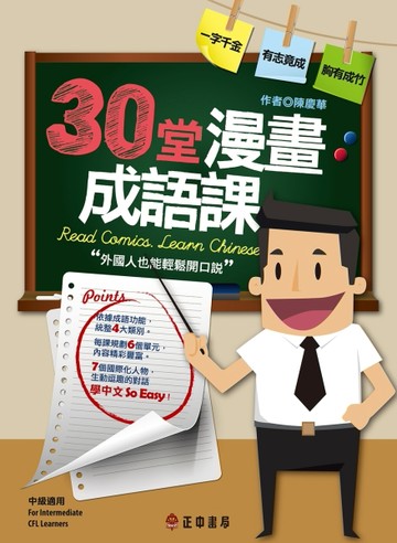 30堂漫畫成語課：外國人也能輕鬆開口說[二手書_全新]