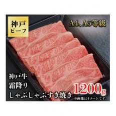 神戸牛　霜降りしゃぶしゃぶすき焼き　1200g