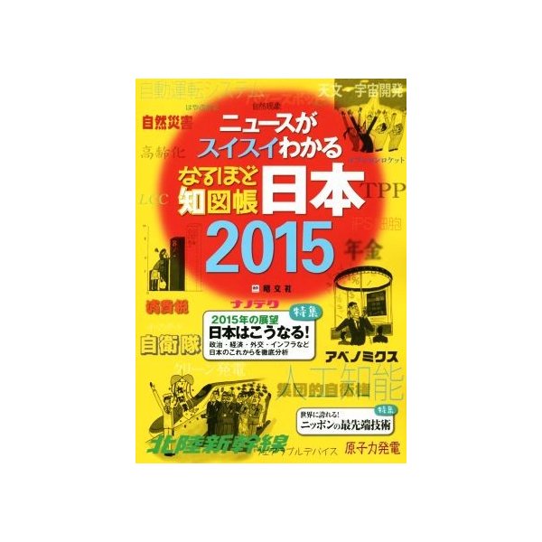 なるほど知図帳 日本 ２０１５ ニュースがスイスイわかる 昭文社 通販 Lineポイント最大0 5 Get Lineショッピング