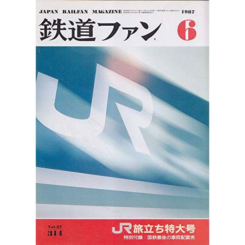 鉄道ファン 1987年6月号 旅立ち特大号