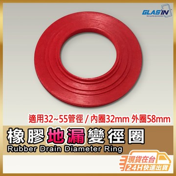 【加大直徑 耐用不壞】地漏變徑圈 內圈33mm 外圈58mm 止臭防蟲 現貨 排水孔密合神器 老屋翻修 地漏芯 地漏蓋