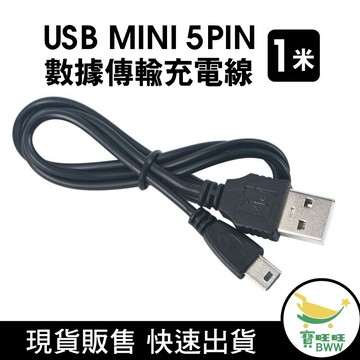 BWW｜mini usb 充電線 傳輸線 梯形 電源線 數據線 舊款 舊設備 T型 全銅線 梯形線 供電線
