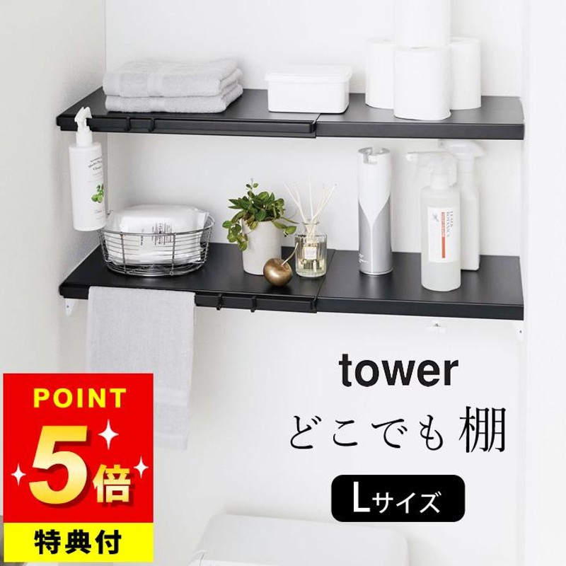 突っ張り棒 棚 つっぱり棒 突っ張り棚 トイレ 山崎実業 つっぱり 洗濯機上棚 伸縮つっぱり棒用棚板 タワー L tower |  LINEブランドカタログ