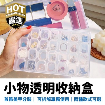 透明收納盒 28格 56格 儲物盒 材料盒 多格收納盒 首飾盒 工具盒 飾品盒 透明儲物盒