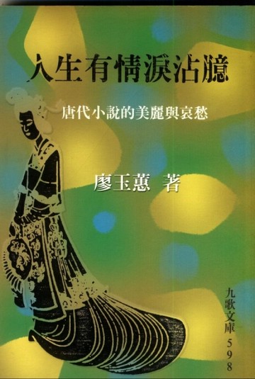 人生有情淚沾臆──唐代小說的美麗與哀愁[二手書_普通]