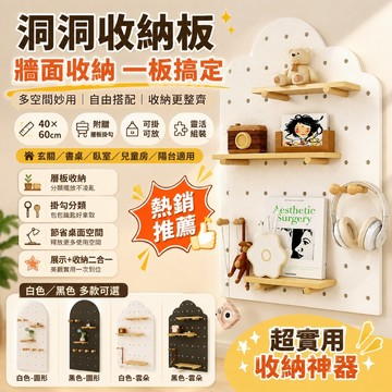 【台灣出貨】洞洞板 洞洞板置物架 入戶玄關洞洞板 洞洞板架子 墻壁置物架 墻上置物架