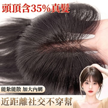TOP🥇假髮片女 頭頂補髮片 蓬鬆真髮 無邊蝶翼網 自然無痕 中分八字瀏海 8*11髮網 隱形遮白髮 接髮片 假髮女