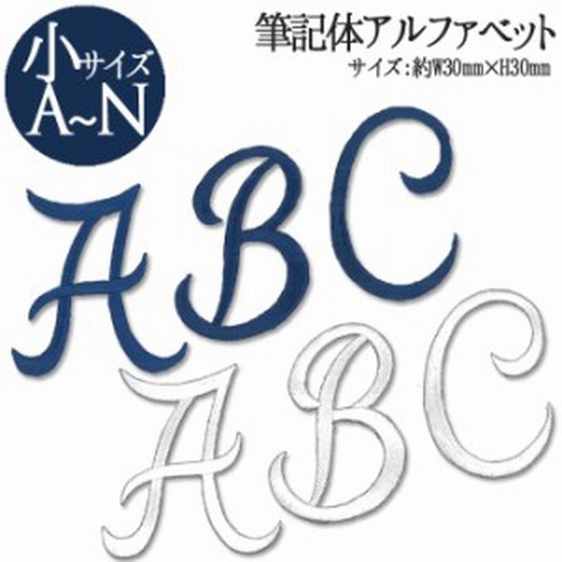 文字ワッペン アルファベット 筆記体 小 A N 1枚 名前 アイロン 男の子 女の子 名入れ お名前 文字 アップリケ Cp 通販 Lineポイント最大1 0 Get Lineショッピング