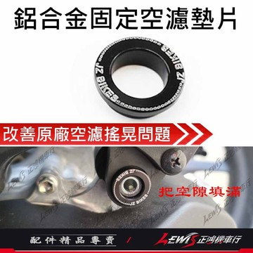 【正鴻機車行】鋁合金固定空濾墊片 勁戰七代 勁戰六代 AUGUR FORCE2.0 水冷BWS 傑能 改善原廠空濾搖晃