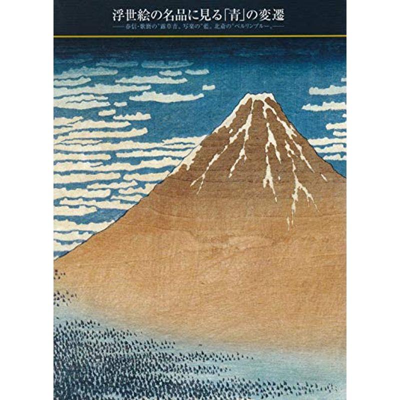 浮世絵の名品に見る「青」の変遷 春信・歌麿の露草青 写楽の藍 北斎のベルリンブルー 図録