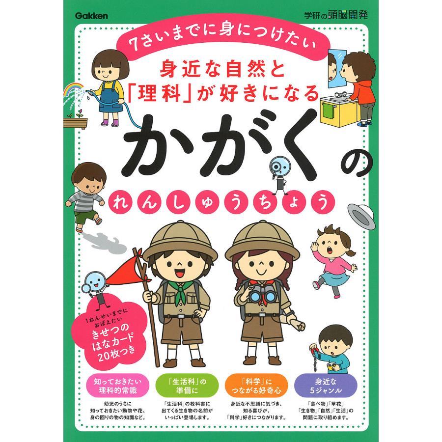 身近な自然と 理科 が好きになるかがくのれんしゅうちょう 7さいまでに身につけたい