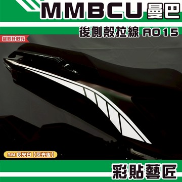 彩貼藝匠 MMBCU 曼巴 後側殼 拉線A015（一對）3M反光貼紙 拉線設計 裝飾 機車貼紙 車膜