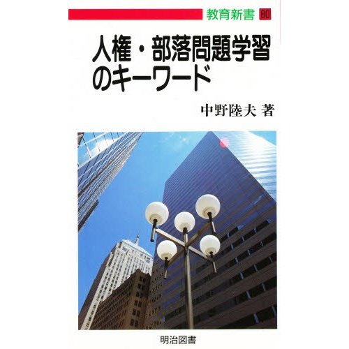 人権・部落問題学習のキーワード