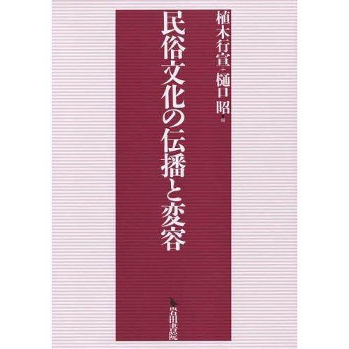 民俗文化の伝播と変容 植木行宣 編 樋口昭