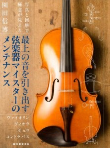  園田信博   最上の音を引き出す弦楽器マイスターのメンテナンス ヴァイオリン・ヴィオラ・チェロ・コントラバス