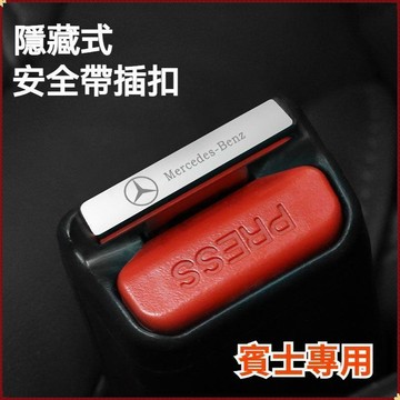 【特價優惠】Benz賓士 汽車安全帶插扣 A級C級E級CLA CLS EQS GLA 消除BB聲 安全帶插銷 消除警示音