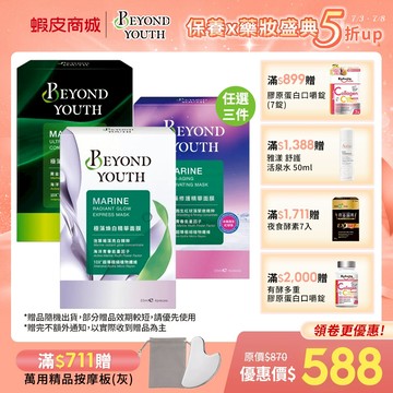 【BEYOND YOUTH 極藻】保濕精華面膜4入/修護精華面膜 4入/煥白精華面膜 4入 (任選3件$588)