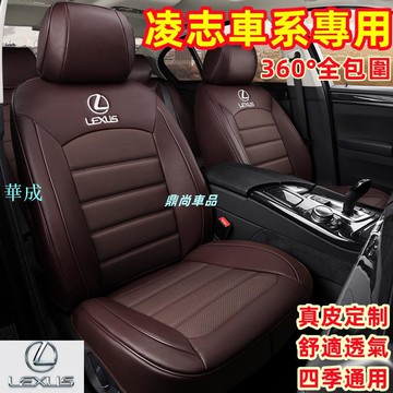 凌志Lexus 座套 全包圍座椅套 NX ES RX UX IS CT LS GS LX RC專用  四季通用座墊 真皮