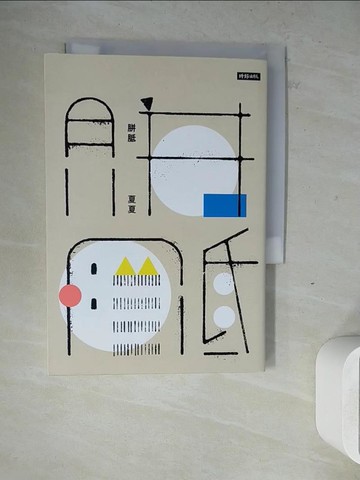 【書寶二手書T5／一般小說_ZW3】胼胝_夏夏