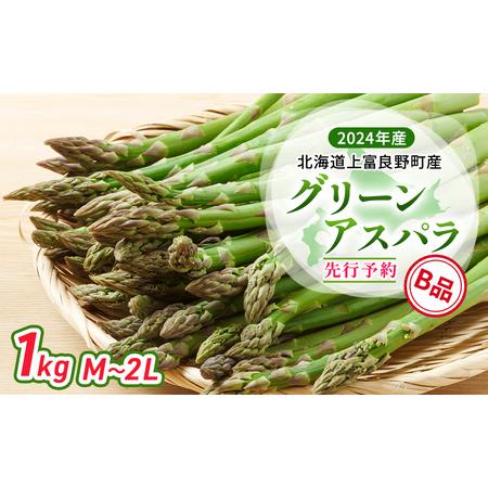 ふるさと納税  北海道 上富良野町 産 グリーンアスパラ B品 M〜2L 1kg アスパラ アスパラガス 野菜 令和6年発送 先行予約 北海道上富良野町