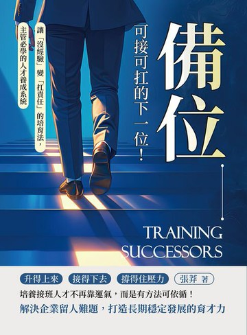 【電子書】備位，可接可扛的下一位！讓「沒經驗」變「扛責任」的培育法，主管必學的人才養成系統