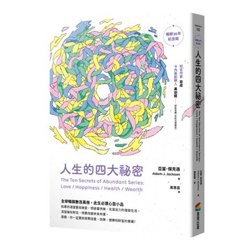 人生的四大祕密（暢銷30年紀念版）
