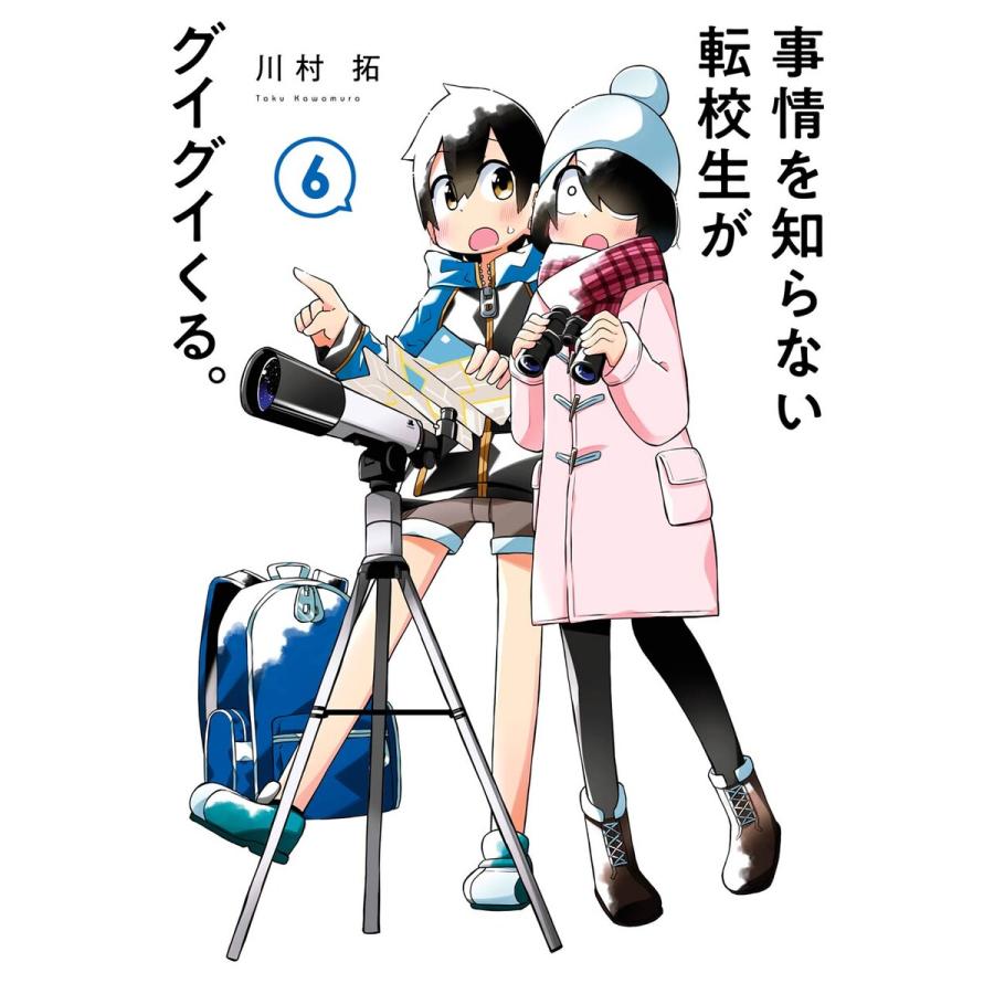 事情を知らない転校生がグイグイくる 電子書籍版 川村拓