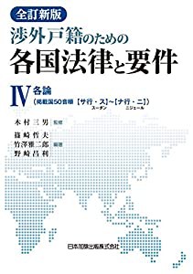 全訂新版 渉外戸籍のための各国法律と要件（4） 各論(中古品)