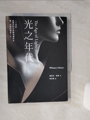 【書寶二手書T1／翻譯小說_SQL】光之年代_惠特尼．夏勒, 葉旻臻