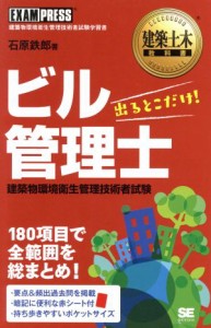  ビル管理士　出るとこだけ！ 建築土木教科書／石原鉄郎(著者)