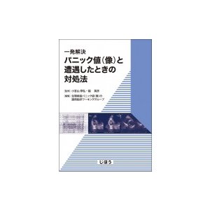 一発解決パニック値 と遭遇したときの対処法