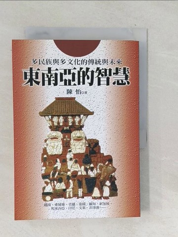 【書寶二手書T1／歷史_TP3】東南亞的智慧原價_300_陳怡