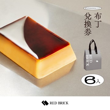 【紅磚布丁】 布丁兌換券6入