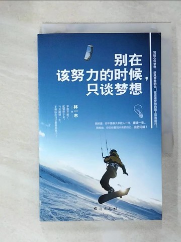 【書寶二手書T3／勵志_UUN】別在該努力的時候，只談夢想（簡體書）_林一木