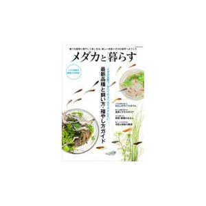 翌日発送・メダカと暮らす