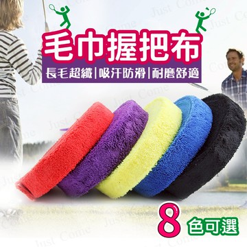 【免運台灣現貨】毛巾握把布 羽球拍握把布 握把布 手汗 防滑 止滑 球拍握把布 羽球拍 羽毛球 羽球 毛巾