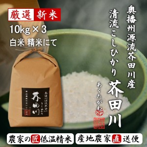 令和5年産 新米 お米 30kg 送料無料 選べるオーダー精米 奥播州源流芥田川産こしひかり芥田川 キラキラひかるコシヒカリ 生産農家直送 贈